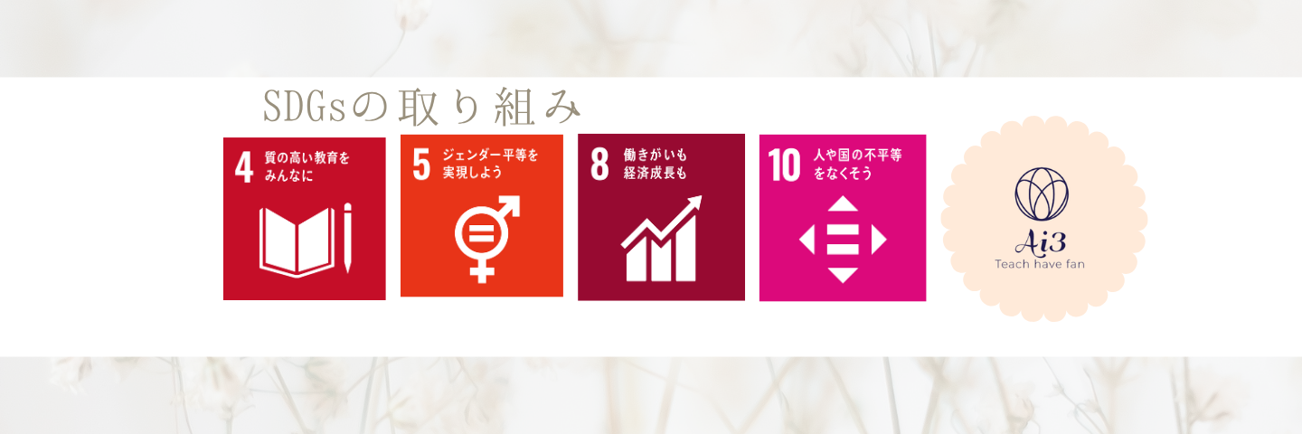 SDGsへの取り組み